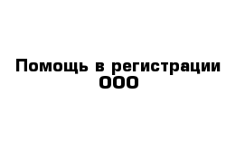 Помощь в регистрации ООО